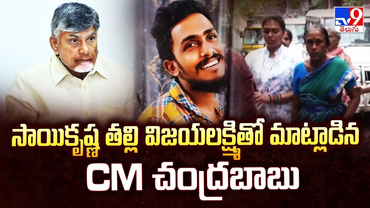 CM Chandrababu Talks To Sai Krishna Mother | సాయికృష్ణ తల్లి విజయలక్ష్మితో మాట్లాడిన CM చంద్రబాబు
