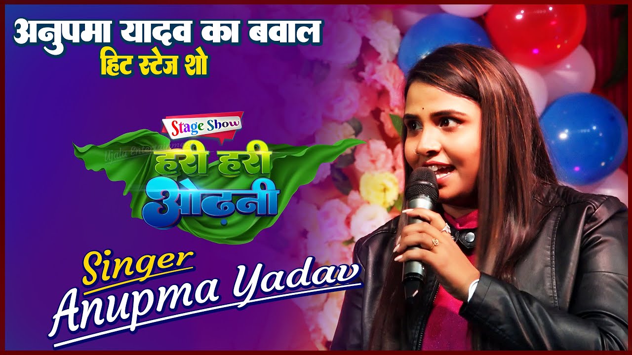 #Hari_Hari_Odhani #Anupma_Yadav || अनुपमा यादव का बवाल हिट स्टेज शो || Ujala Entertainment