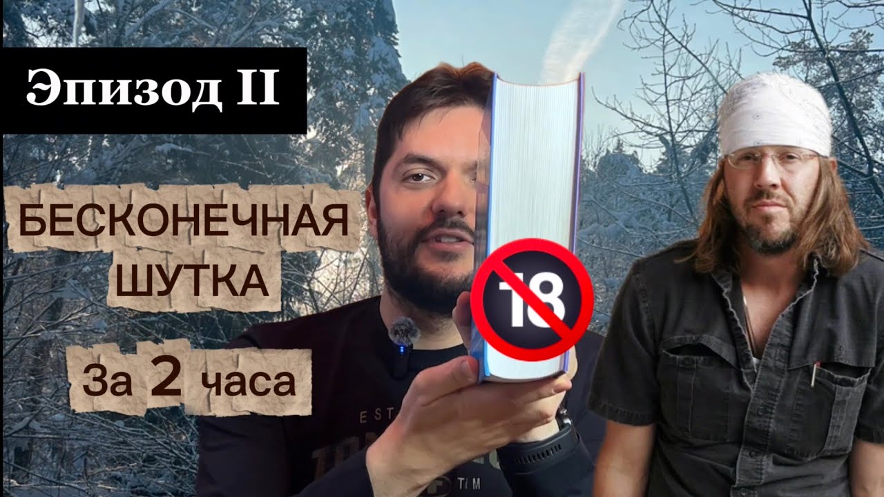 «Бесконечная шутка» за 2 часа. Эпизод 2. Искренность и оригинальность