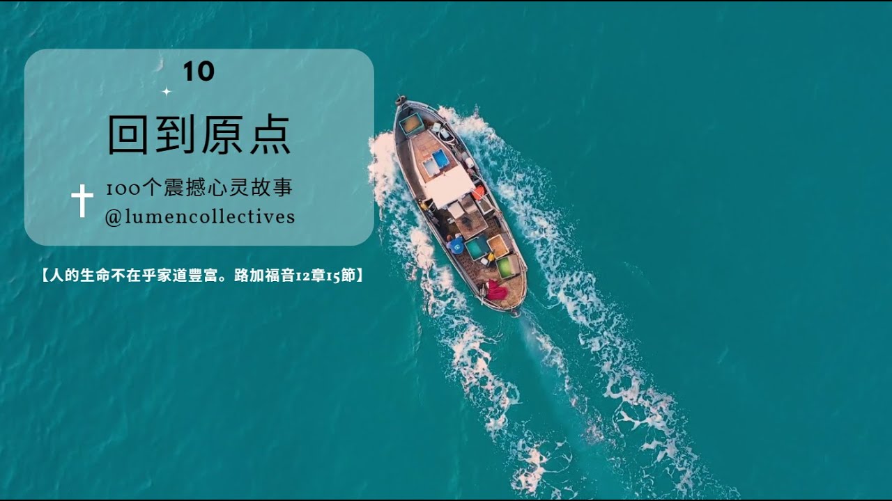100个心灵小故事 10 |《回到原点》| 人的生命不在乎家道豐富（路加福音12章15節） | #圣经故事 #心灵故事 #lumencollectives #christian #story