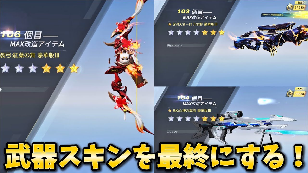 【荒野行動】大量の銃チケを使って武器スキンを最終にしてみた！#荒野行動