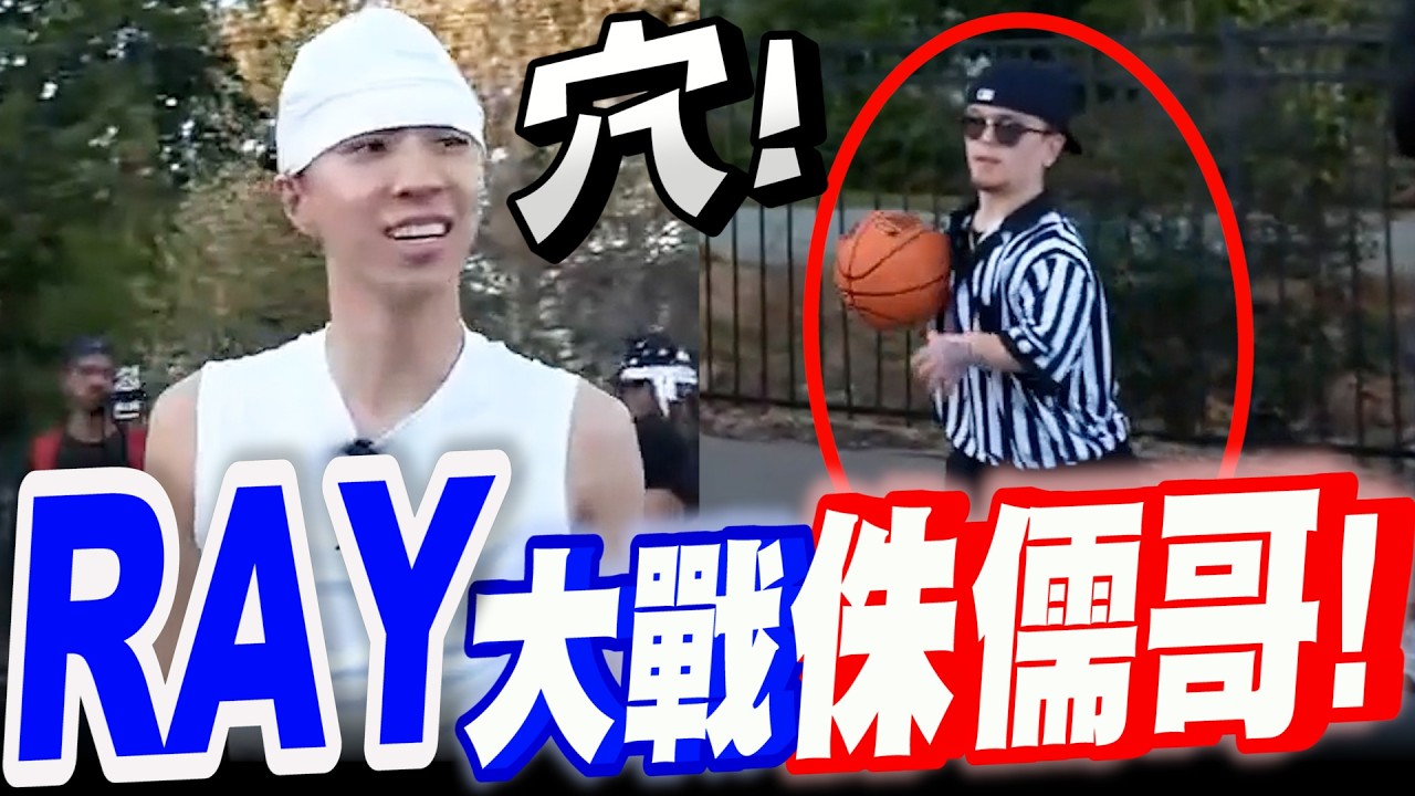 【中英字幕】Ray街頭大戰侏儒哥！與黑人好友們街頭籃球對決！