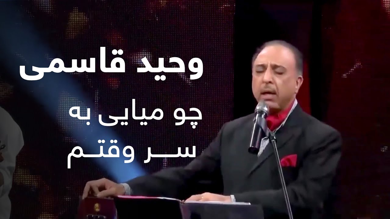 وحید قاسمی - چو میایی به سر وقتم / Vaheed Kaacemy - Cho Meyaye Ba Sar Waqtam