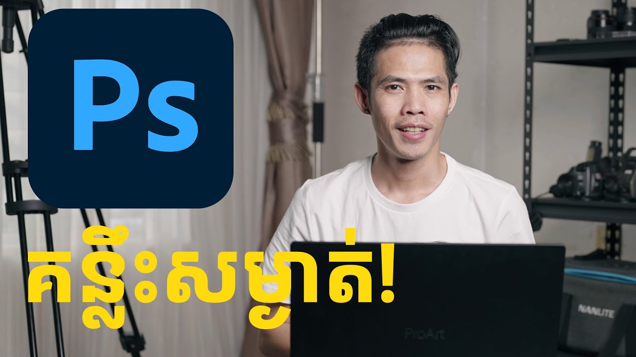 ដាច់ខាតគួរតែសាកកម្មវិធីនេះ!