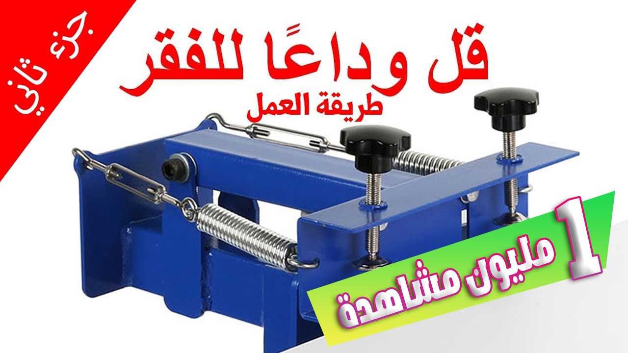 هدا هو المشروع الذي سيغنيك بمواد جد بسيطة وأرباح  مضمونة 50 دولار يومياً عن تجربة حقيقية. شاهد بنفسك