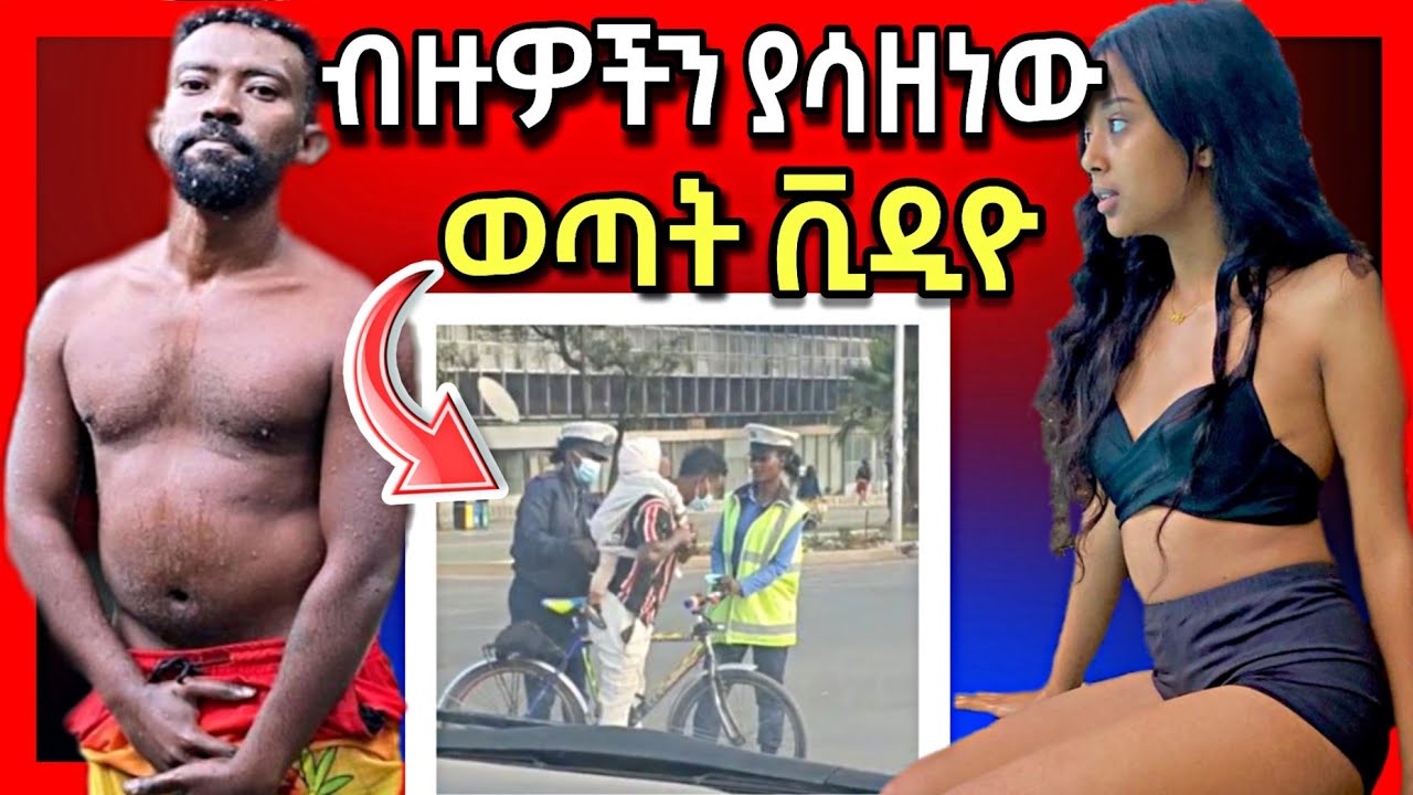 🛑የኮሜዲያን ቶማስ ፣ የቲክቶኳ yena bell እማማ ዝናሽ እና ልጁን በሳይክል የወሰደው ወጣት አነጋጋሪ ቪዲዮ || Seifu on EBS