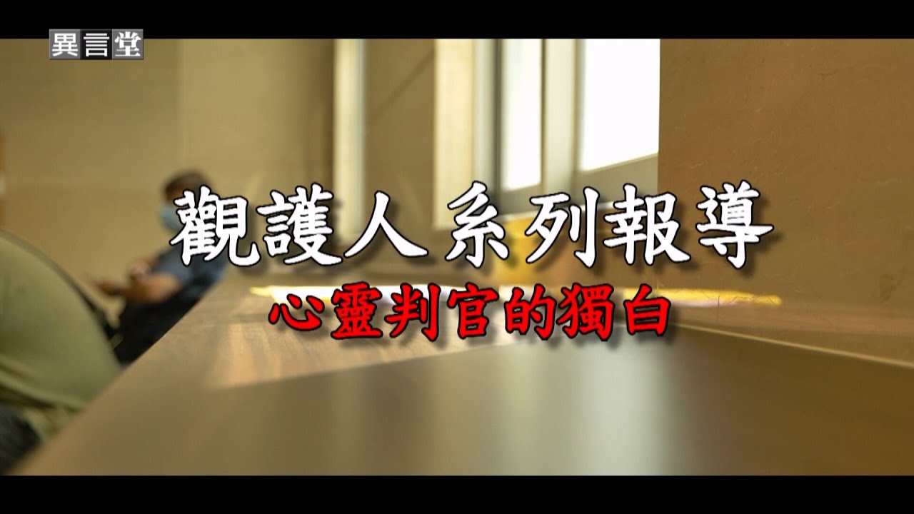 【民視異言堂】心靈判官的獨白