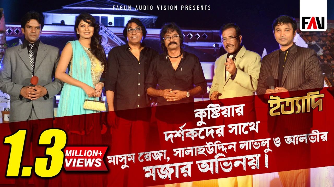 কুষ্টিয়ার দর্শকদের সাথে মাসুম রেজা, সালাহউদ্দিন লাভলু ও আলভীর মজার অভিনয় | ইত্যাদি কুষ্টিয়াপর্ব২০১৫