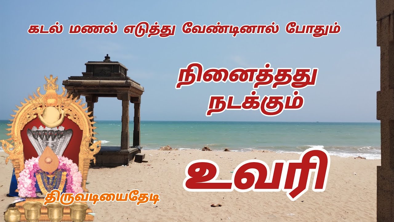 உவரி அருள்மிகு ஶ்ரீ சுயம்புலிங்க சுவாமி ஆலயம் கரைசுத்து uvari sivan temple
