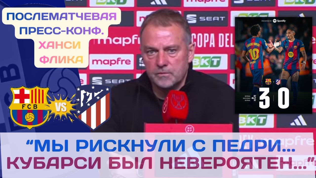 HANSI FLICK AFTER BARCELONA'S VICTORY OVER ATLETICO MADRID! PRESS CONFERENCE🎤📻📰🗞️🔥🔵🔴