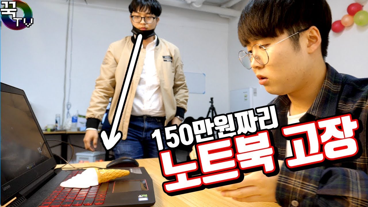 겜도리 최고급 노트북 고장냈습니다...반응은...?  [ 꾹TV ]