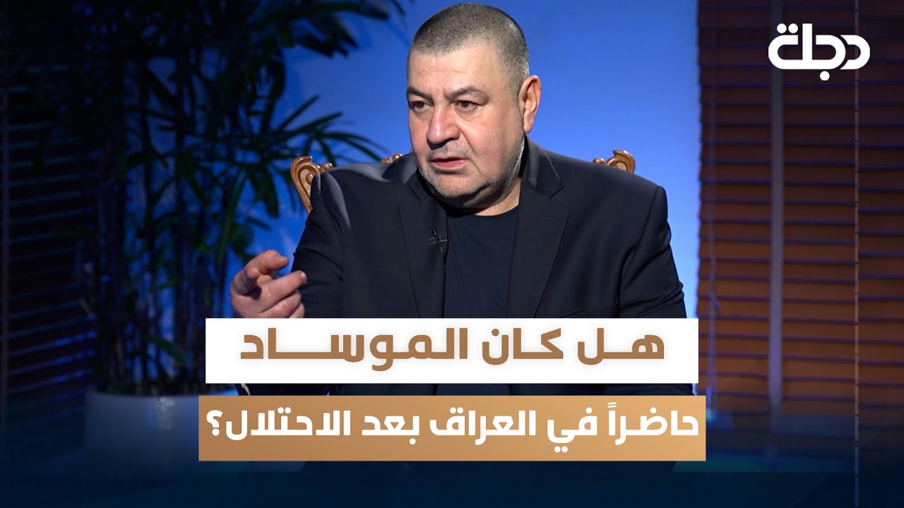 هل كان #الموساد حاضراً في #العراق بعد #الاحتلال؟
