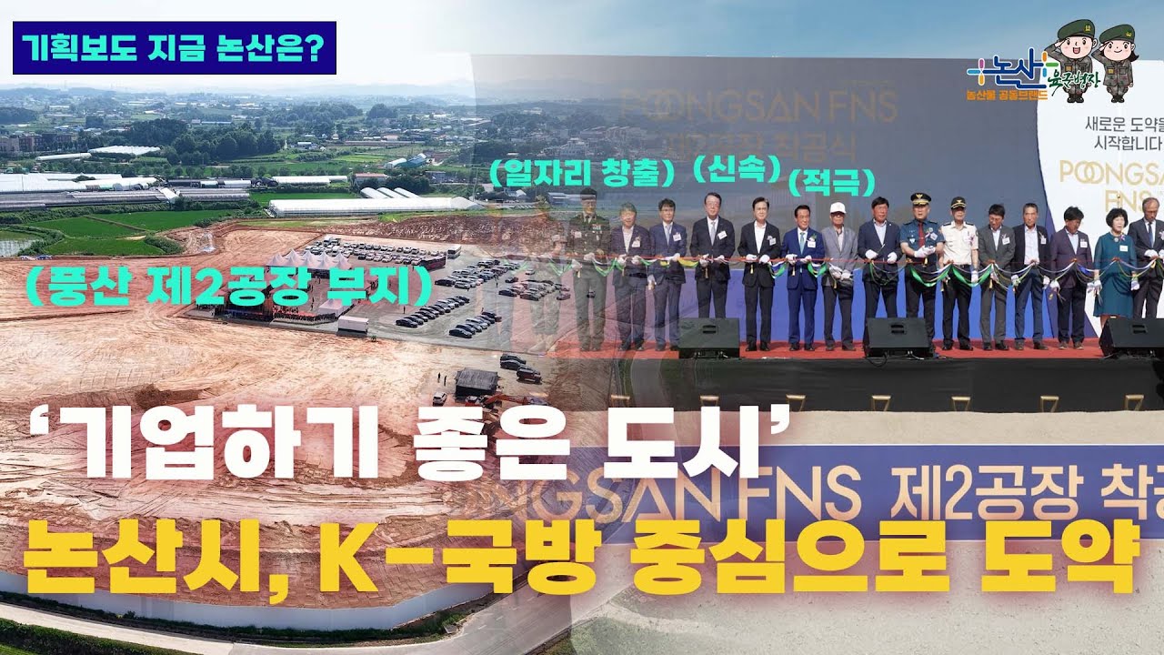 [기획보도] '기업하기 좋은 도시' 논산… K-국방 중심으로 도약(with.풍산FNS)