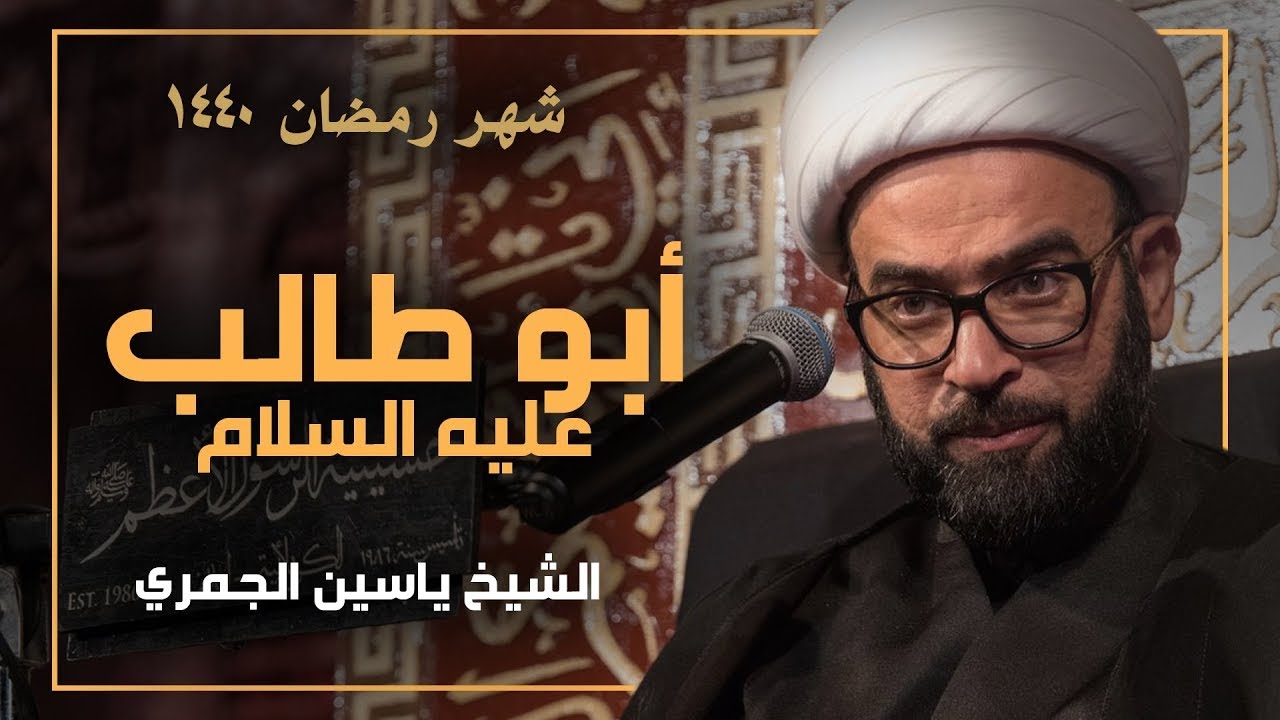 أبو طالب عليه السلام - الشيخ ياسين الجمري