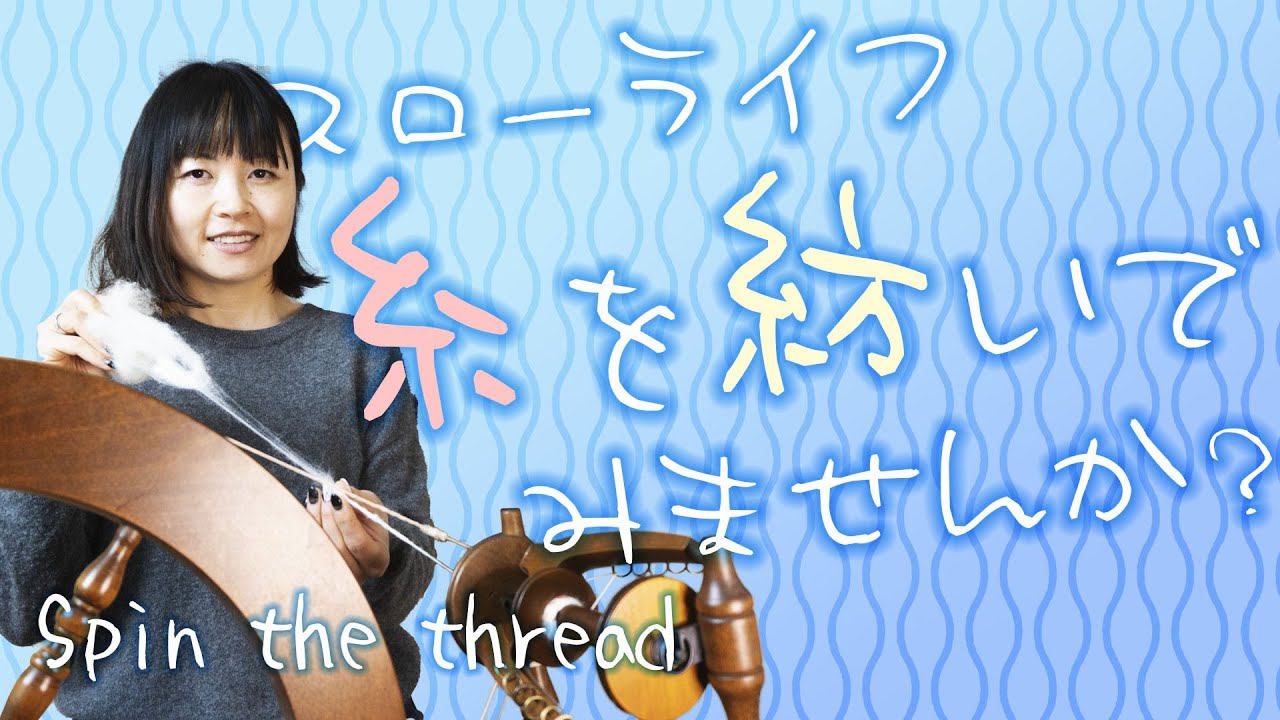 【糸を紡いでみませんか？Spin the thread】ashford(アシュフォード)の糸紡ぎ機を使って羊毛を糸に紡いでいきます。後半ではも「モヘヤの糸」を紡ぐ実践も見られます。