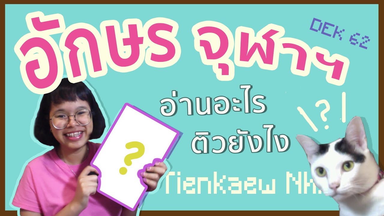 อ่านหนังสือสอบ จนติด อักษร จุฬา ฉบับ DEK62 | หนังสือ คอร์สเรียน เทคนิค