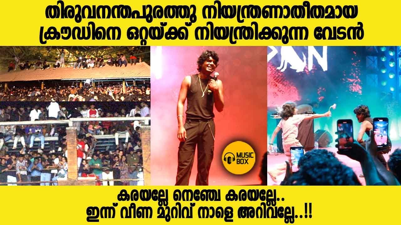 തിരുവനന്തപുരത്തു നിയന്ത്രണാതീതമായ ക്രൗഡിനെ ഒറ്റയ്ക്ക് നിയന്ത്രിക്കുന്ന വേടൻ | 
