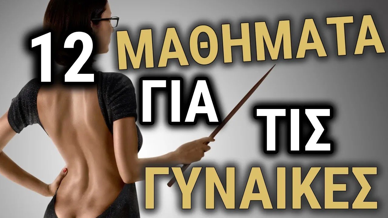 Τα 12 σημαντικότερα μαθήματα για το φλερτ (γίνε καλύτερος άμεσα)