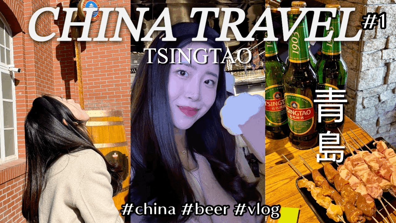 중국 칭다오 브이로그 vlog /中文/ENG/맥주 박물관/그랜드메디슨호텔/54광장뷰/맥주거리/무예슬거/타이동야시장/이온몰/china tsingtao 中國_青島