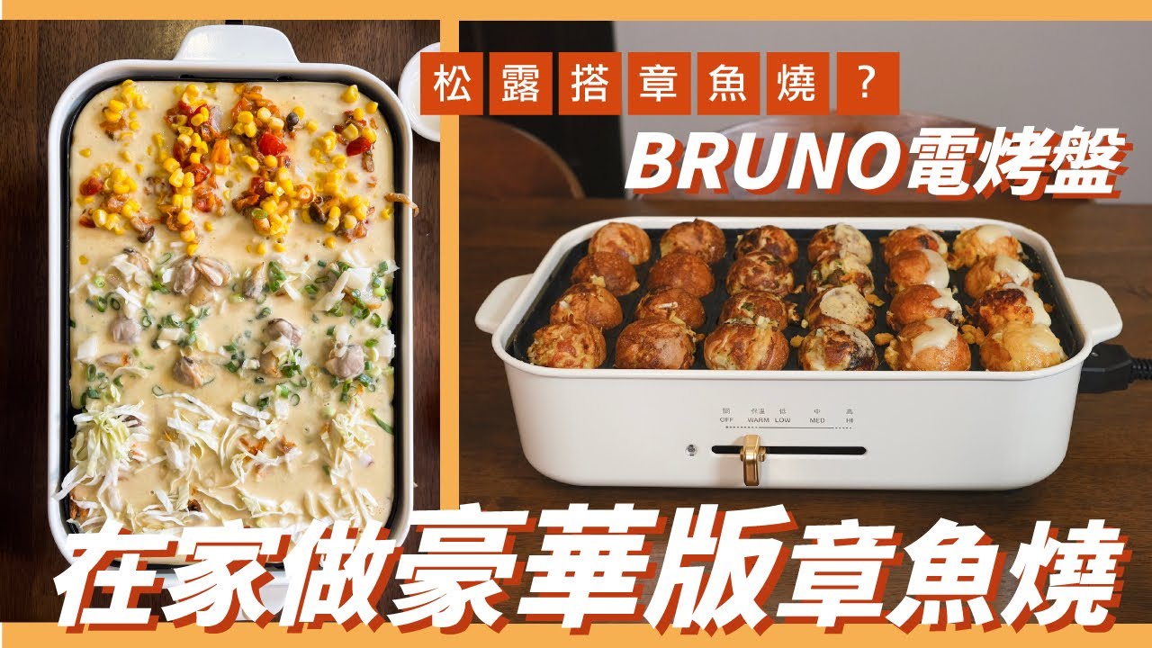 [章魚燒食譜 / 清冰箱食譜] 用BRUNO電烤盤在家自己做❤️豪華版松露醬搭章魚燒！把夜市小吃帶回家！