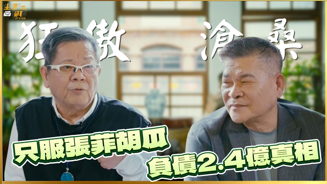 【#坐吧聊聊】秀場黑幕揭密！鄭進一爆「林青霞沒他們不上台」澎恰恰借500萬竟「實領225萬」？一場毀滅性的導演夢 ｜20260416 EP4 鄭進一 澎恰恰