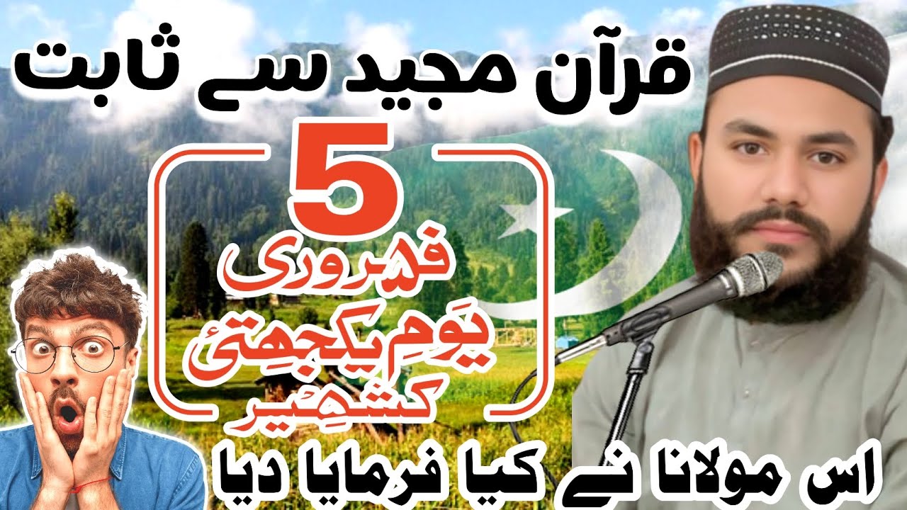 یوم یکجہتی کشمیر #بیانات #قاری انس توحیدی #