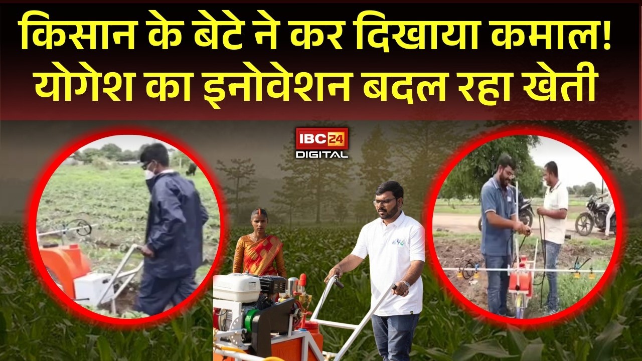 नौकरी छोड़ी, खेती चुनी! इस युवा ने बना दी किसानों के लिए जबरदस्त मशीन #maharashtranews