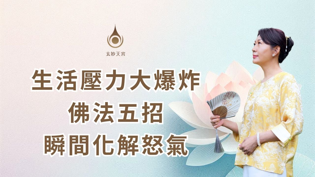 EP69【生活壓力大爆炸！佛法五招瞬間化解怒氣】真實故事分享 ｜#玄妙天宮