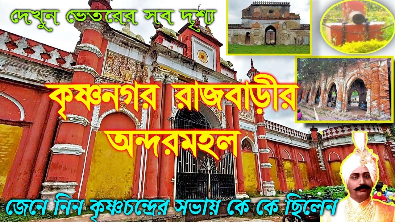 কৃষ্ণনগর রাজবাড়ীর অন্দরমহল | Inside of Krishnanagar Rajbari | রাজা কৃষ্ণচন্দ্রের সংক্ষিপ্ত জীবনী