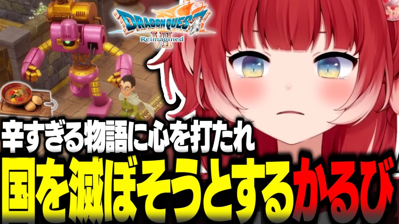 ドラクエ7リメイクで辛い物語に心を打たれ国を滅ぼそうとするかるび【赤見かるび切り抜き ドラクエ7リメイク ネタバレあり#2】