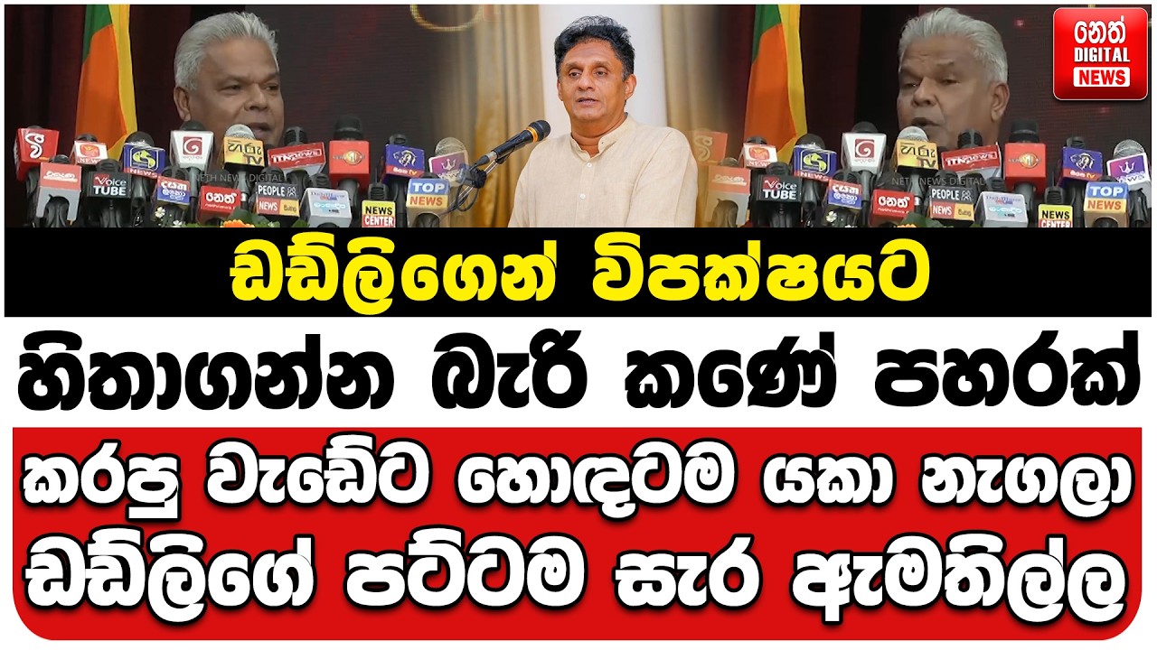 ඩඩ්ලිගෙන් විපක්ෂයට හිතාගන්න බැරි කණේ පහරක් | කරපු වැඩේට හොඳටම යකා නැගලා | ඩඩ්ලිගේ පට්ටම සැර ඇමතිල්ල