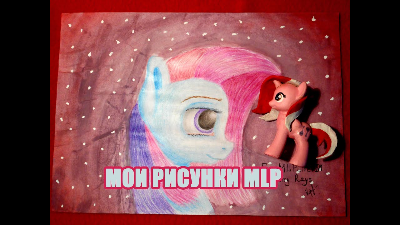 Мои рисунки My Little Pony