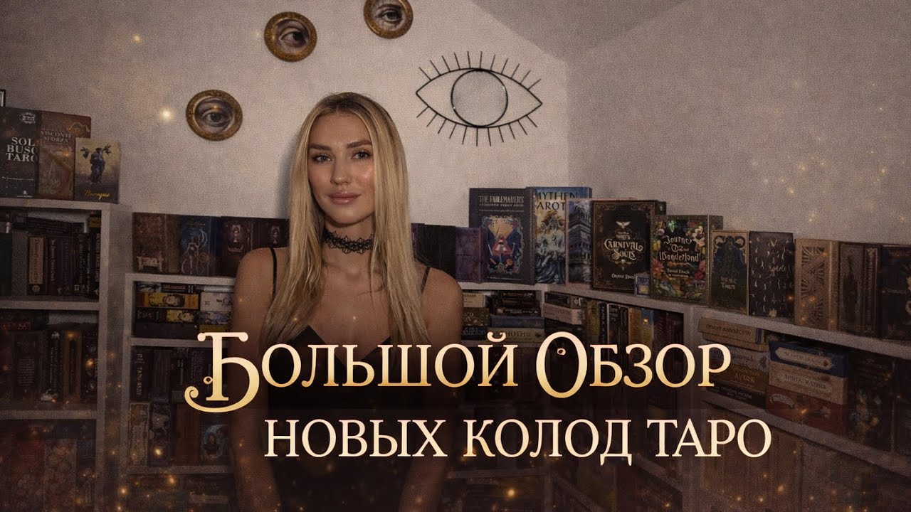 🔮Очень много Новых колод Таро 🔮 Обзор моей коллекции карт 