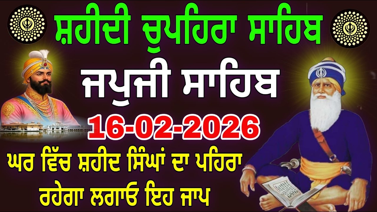 16-02-2026 Live Japji Sahib ji | ਜਪੁਜੀ ਸਾਹਿਬ ਜੀ | जपजी साहिब पाठ | japji sahib Full Pat0