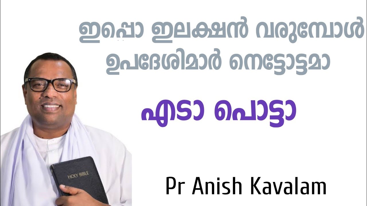എന്തിനാ ഇങ്ങനെ വെപ്രാളം! PASTOR ANISH KAVALAM