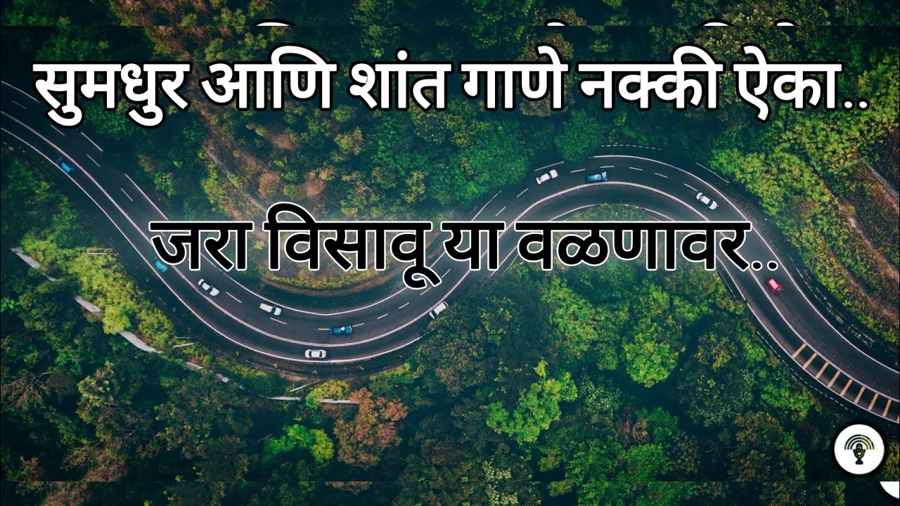 जीवनाचा परिपूर्ण सार | जरा विसावू या वळणावर | By RJ Lata Jadhav