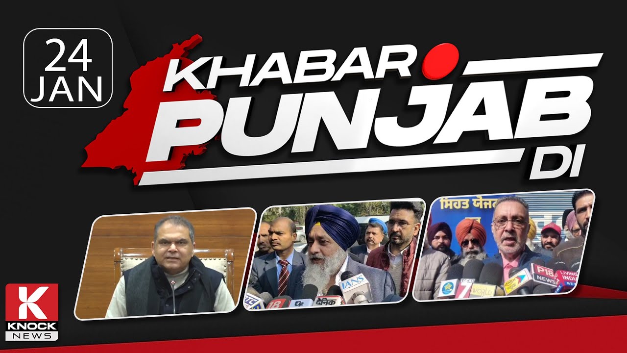Khabar Punjab Di: 24 January 2025 ਦੀਆਂ ਵੱਡੀਆਂ ਤੇ ਅਹਿਮ ਖ਼ਬਰਾਂ। Punjabi News Bulletin। Knock News