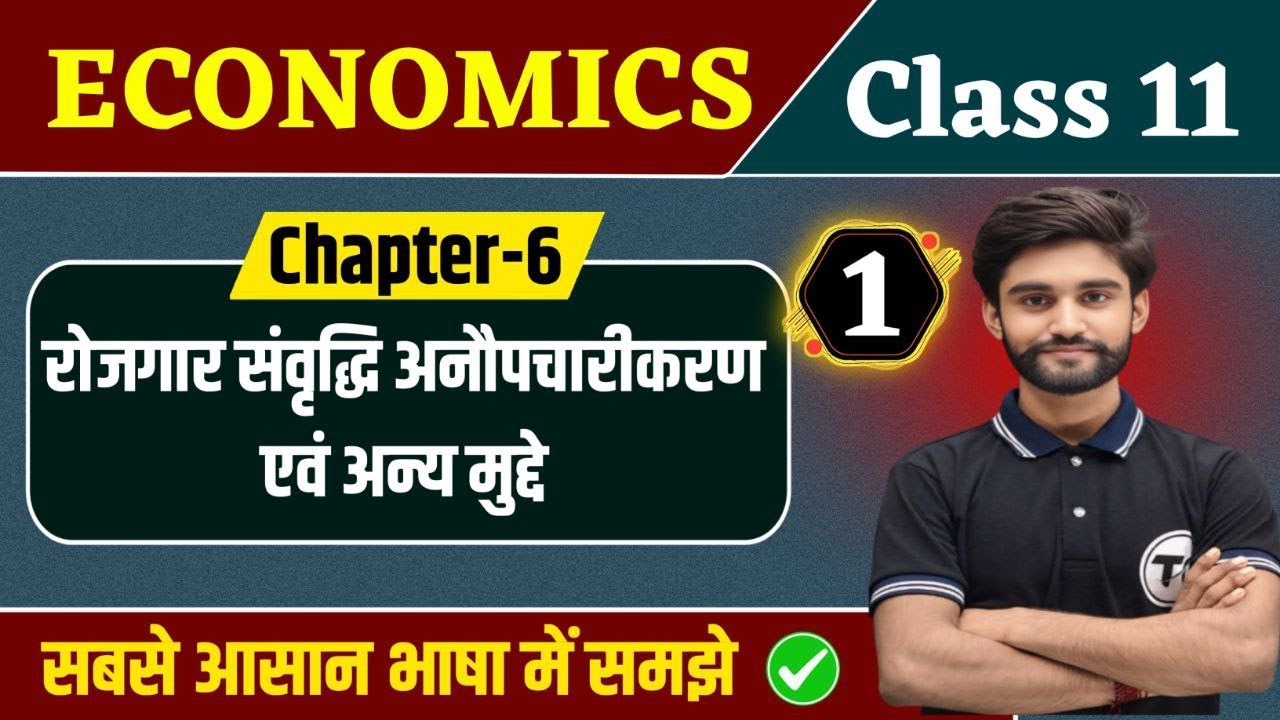 Economics Class 11 Chapter 6 | रोजगार संवृद्धि अनौपचारीकरण एवं अन्य मुद्दे | 11th Economics | Part 1