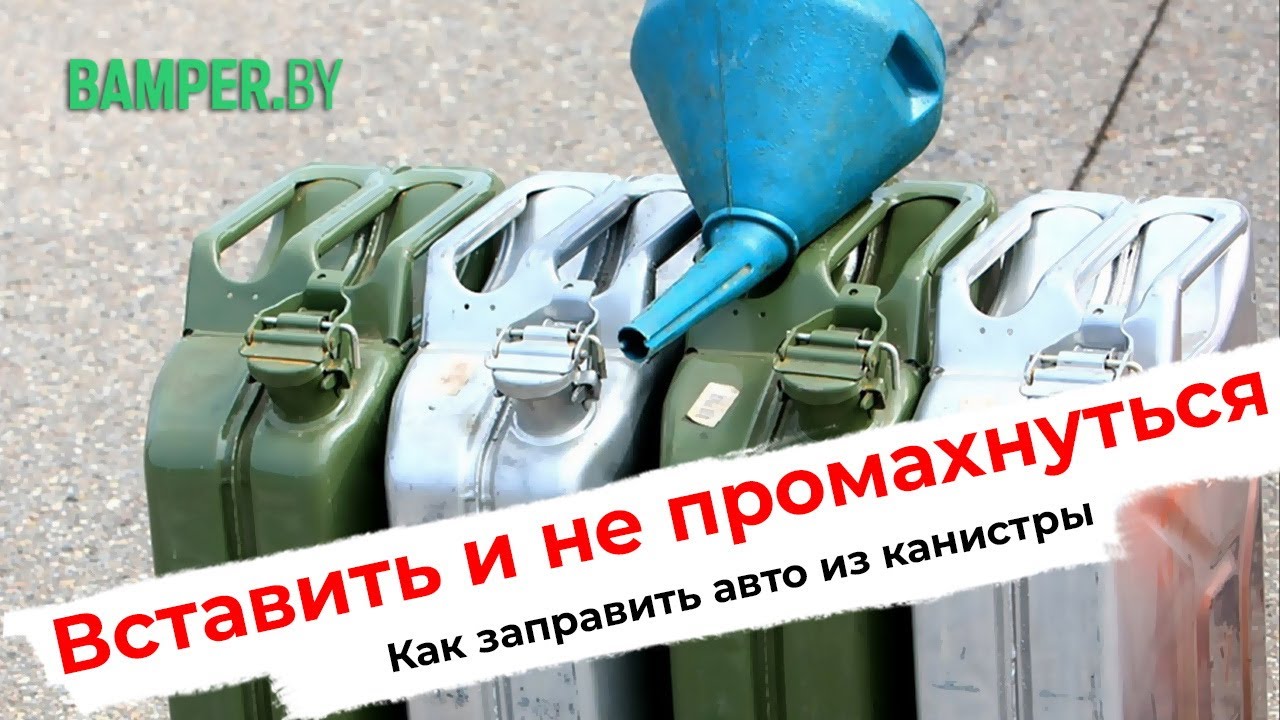 Как дозаправить машину в дороге из канистры при отсутствии лейки/воронки. Пошаговая инструкция