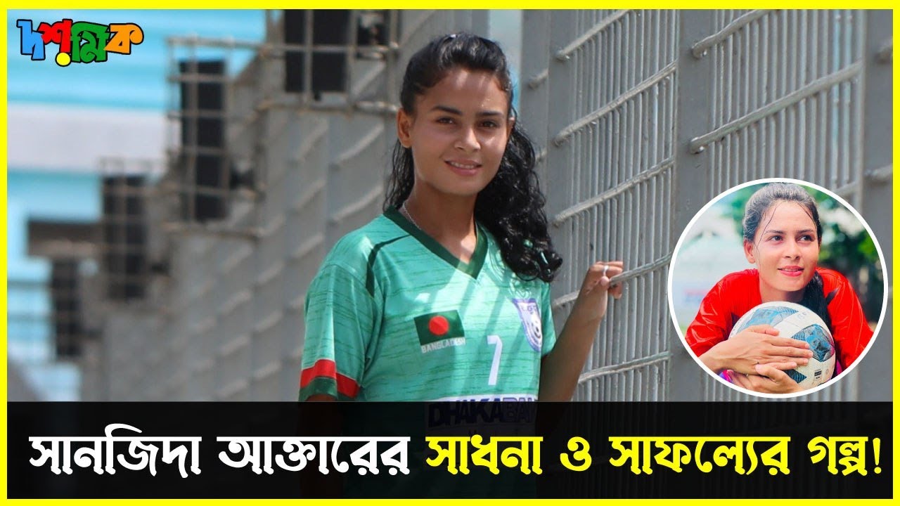 কলসিন্দুর গ্রামের গর্ব সানজিদা আক্তারের উত্থান ও পরিচিতি..