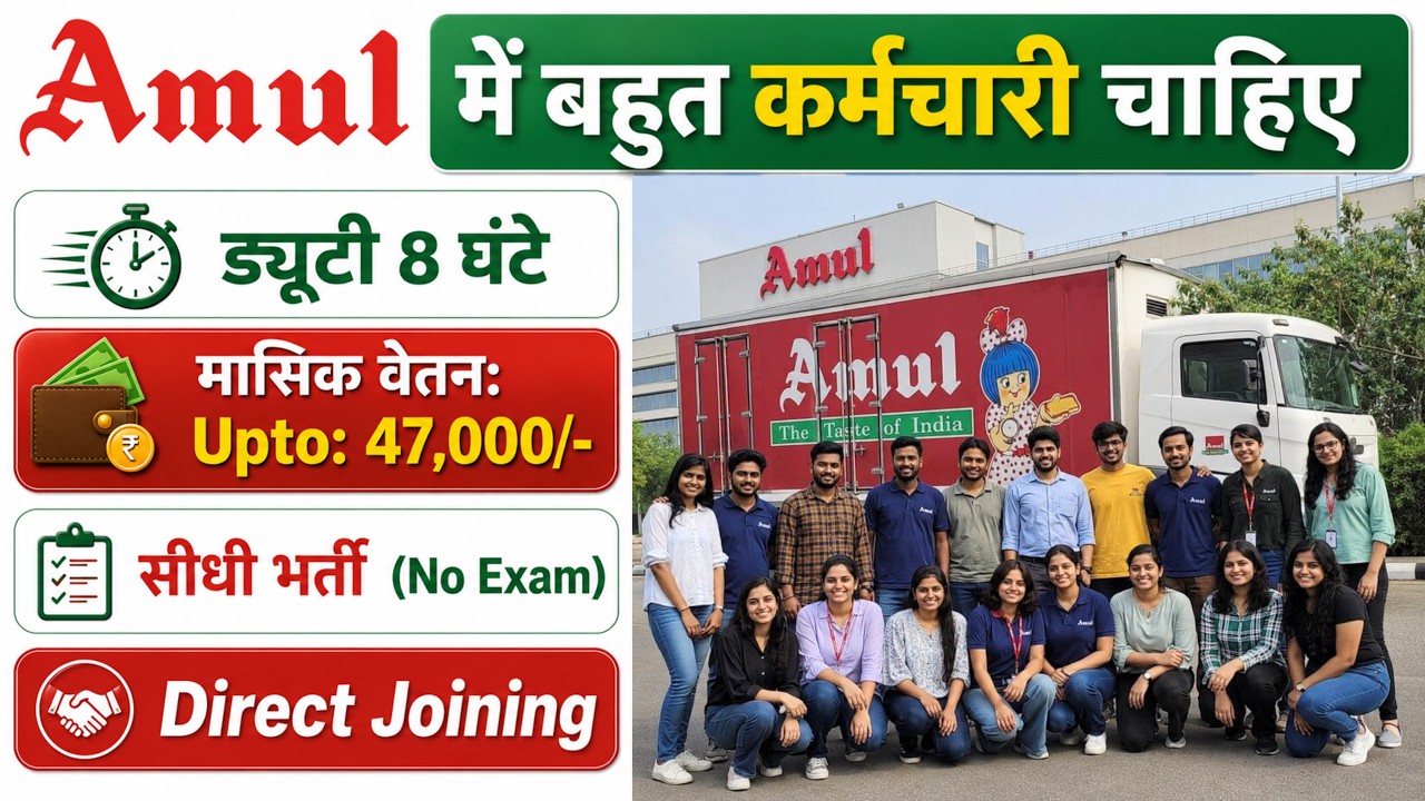 Amul Recruitment 2026 | Amul job vacancy 2026 | 10th Pass Jobs | Private company job vacancy 2026