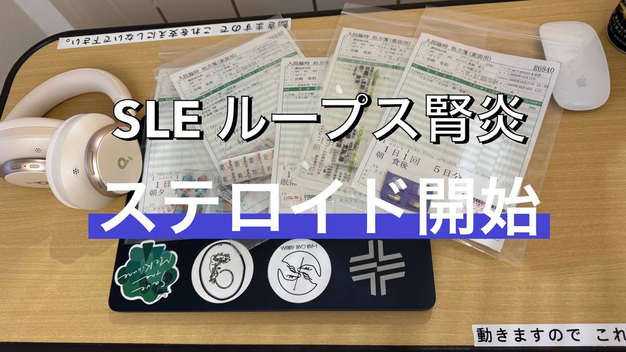 SLEループス腎炎　ステロイド治療開始