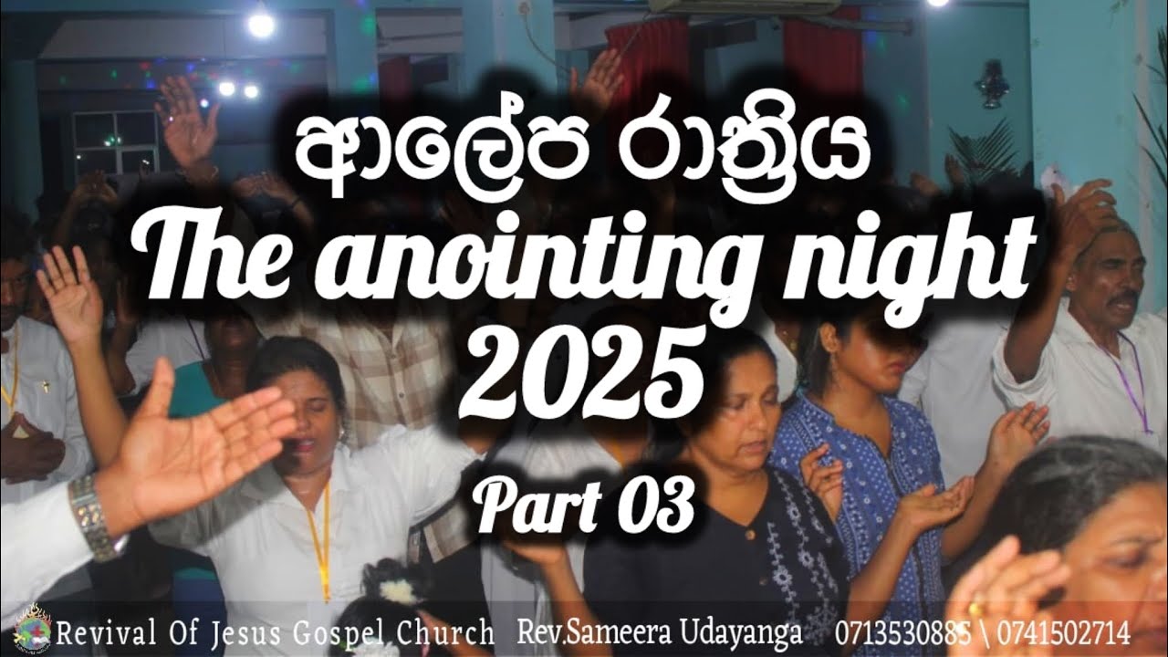 Part 03 |ආලේප රාත්‍රිය 2025| The anointing night 2025| ROJ SRI LANKA