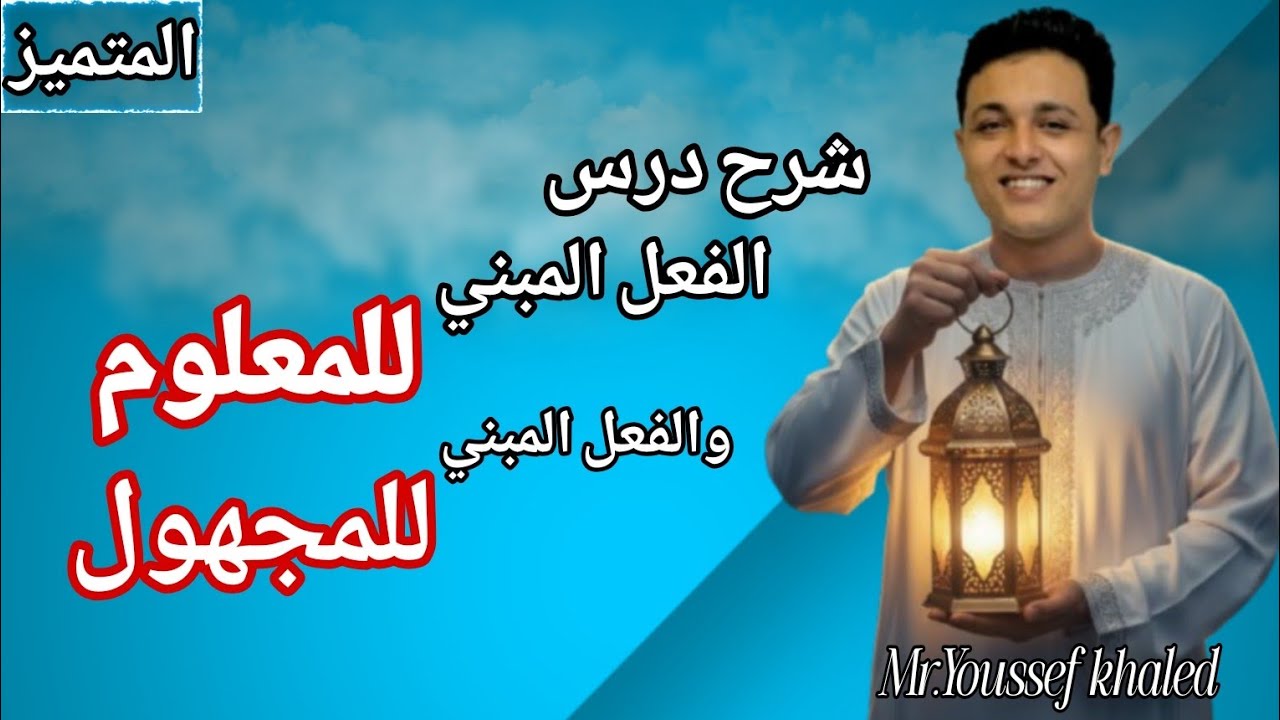 شرح درس الفعل المبني للمعلوم والفعل المبني للمجهول للمرحلة الإعدادية (طلاب الصف الأول الإعدادي خاصة)