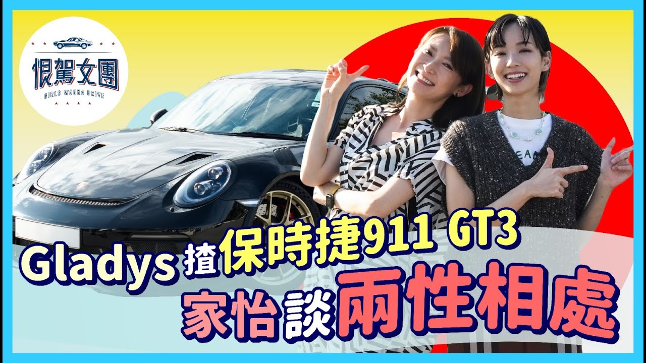 【恨駕女團EP8】Gladys 揸保時捷911 GT3 家怡談兩性相處｜周家怡 李靖筠