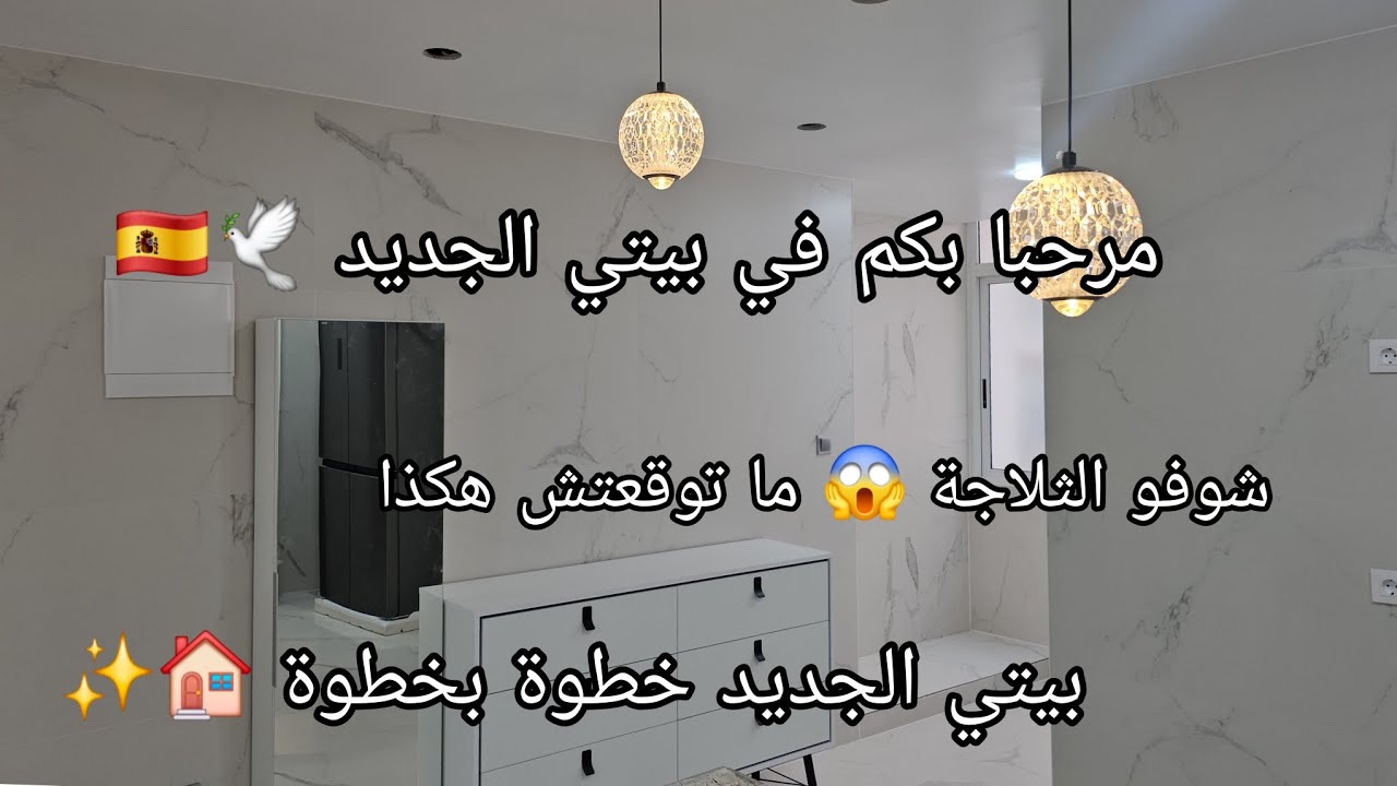 سلسلة بيتي الجديد خطوة بخطوة🏡دخلة بيتي الجديد✨️ جبت الاجهزة الكهربائيه كاملة🧚‍♀️حلم وتحقق🥰🕊🇪🇦