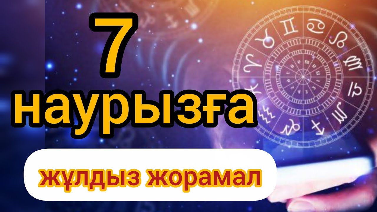 7 наурызға арналған күнделікті нақты сапалы жұлдыз жорамал 