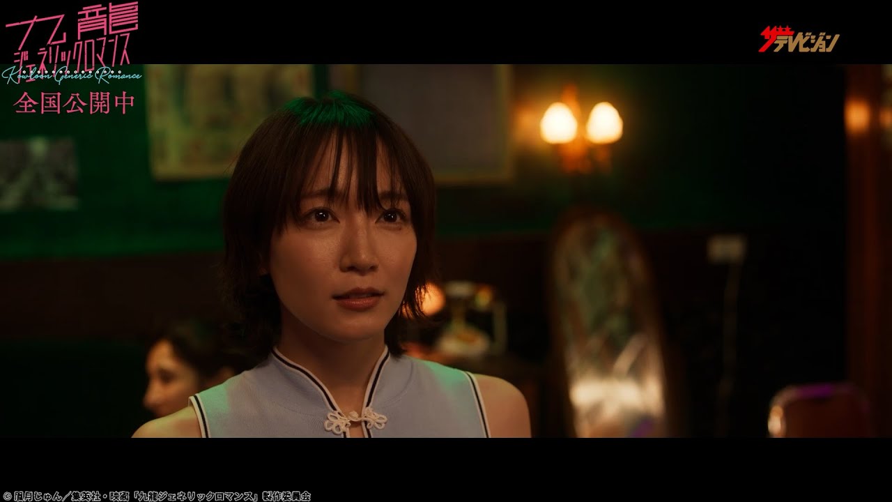 吉岡⾥帆、チャイナドレス姿で可愛い笑顔にキュン♡⽔上恒司「⽥園」を魂の絶唱! 映画『九⿓ジェネリックロマンス』本編映像