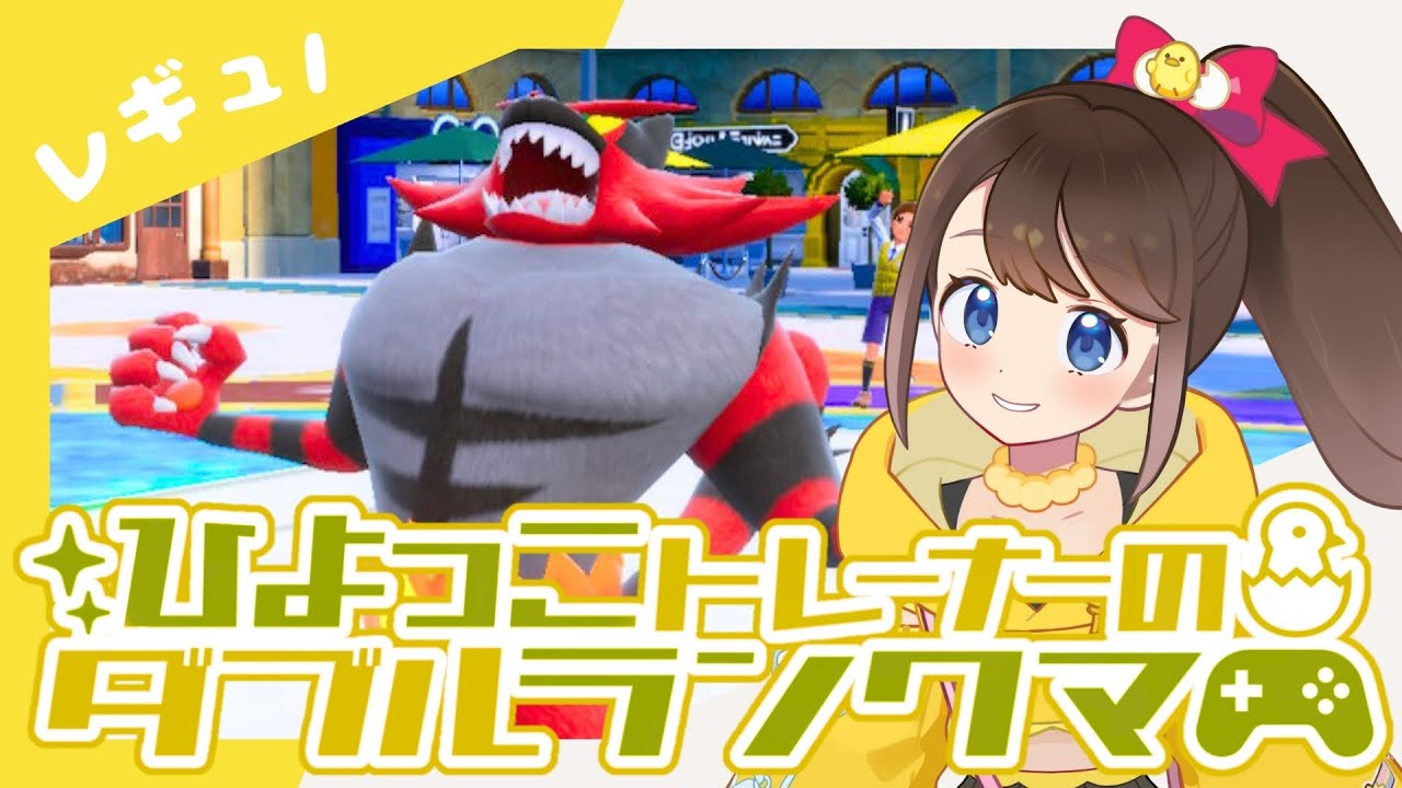 【シーズン38】ひよっこトレーナーのダブルランクマ！！【ポケモンSV】【ランクバトル】【SVダブルバトル】【レギュレーションI】【ポケモンだいすきVtuber】【ライブ配信】
