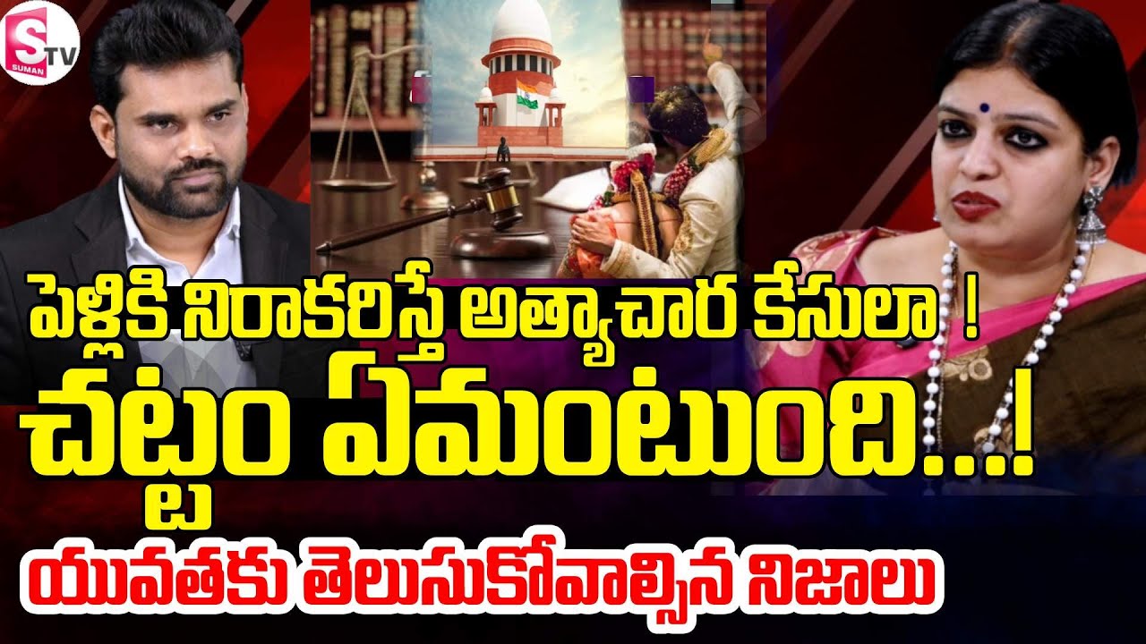 పెళ్లి రద్దు చేస్తే అత్యాచార కేసు పెట్టొచ్చా | | Supreme Court | Love | Marriage | Legal Clarity